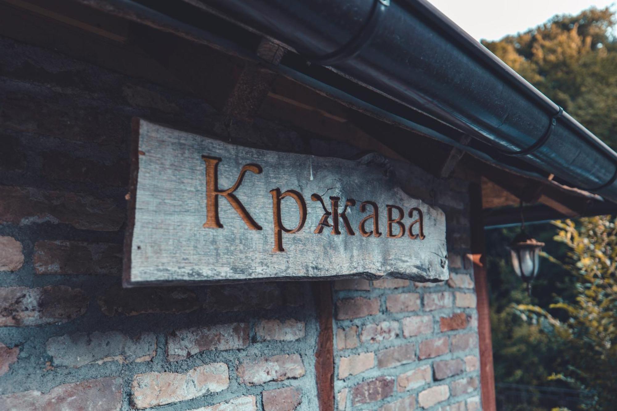 Konak Dobri Potok Krupanj 외부 사진