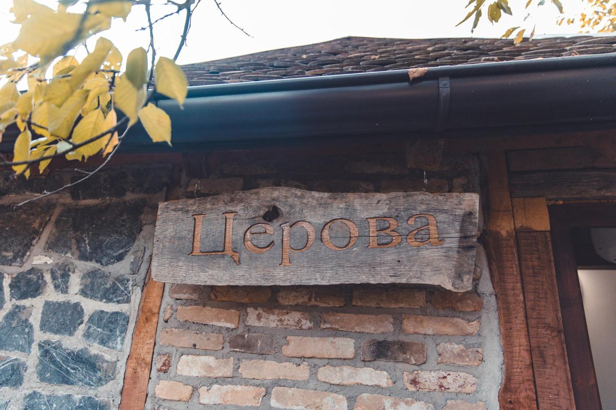 Konak Dobri Potok Krupanj 외부 사진